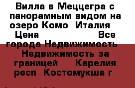 Вилла в Меццегра с панорамным видом на озеро Комо (Италия) › Цена ­ 127 458 000 - Все города Недвижимость » Недвижимость за границей   . Карелия респ.,Костомукша г.